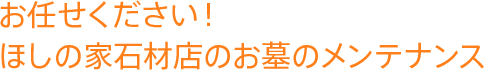 お任せください！ ほしの家石材店のお墓のメンテナンス