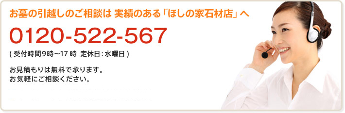 お墓のクリーニングなら実績のある「ほしの家石材店」へ　電話0120-522-567