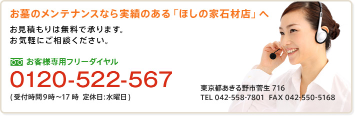 お墓のメンテナンスなら実績のある「ほしの家石材店」へ電話0120-522-567