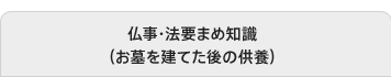 仏事・法要まめ知識（お墓を建てた後の供養）