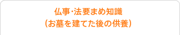 仏事・法要まめ知識（お墓を建てた後の供養）