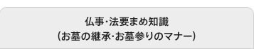 仏事・法要まめ知識（お墓の継承・お墓参りのマナー）