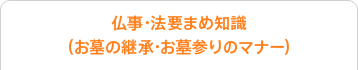 仏事・法要まめ知識（お墓の継承・お墓参りのマナー）