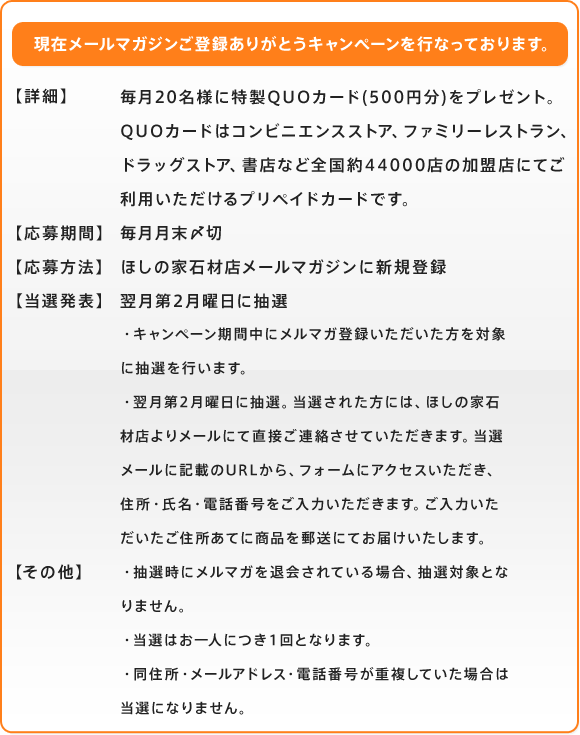 メルマガ登録キャンペーンについて詳細情報