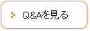 Q&Aを見る