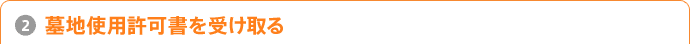 2.墓地使用許可書を受け取る 