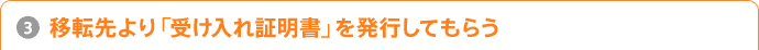 3.移転先より「受け入れ証明書」を発行してもらう