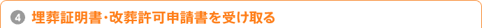 4.埋葬証明書・改葬許可申請書を受け取る