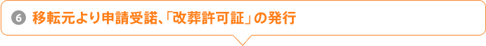 6.移転元より申請受諾、「改葬許可証」の発行