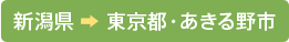 新潟県から東京都・あきる野市