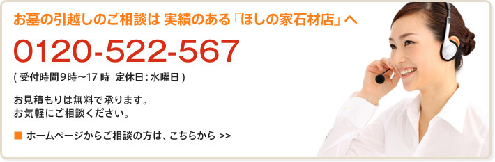 お墓の引越しのご相談は 実績のある「ほしの家石材店」へ　電話0120-522-567