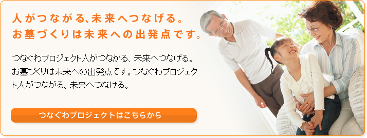 人がつながる、未来へつなげる。 