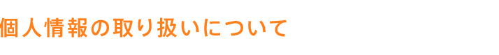 個人情報の取り扱いについて