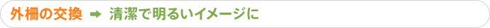 外柵の交換から清潔で明るいイメージに